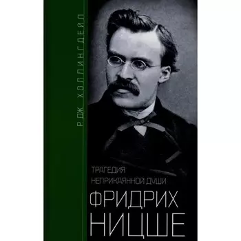 Фридрих Ницше. Трагедия неприкаянной души. Холлингдейл Р. Дж.