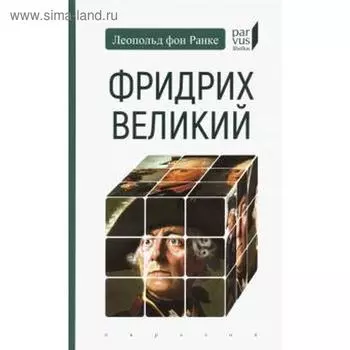 Фридрих Великий. Ранке фон Л.