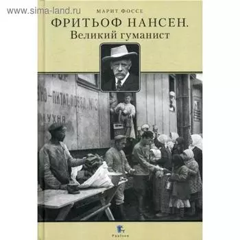 Фритьоф Нансен. Великий гуманист. Марит Фоссе