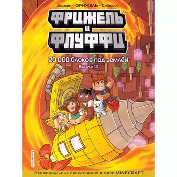 Фрижель и Флуффи. 20 000 блоков под землёй. Выпуск 12. Фрижель, Дерьен Ж.-К.