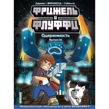 Фрижель и Флуффи. Одержимость. Выпуск 14. Фрижель, Дерьен Ж.-К.