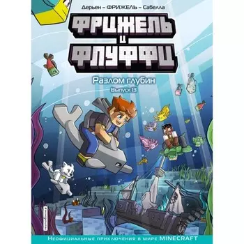 Фрижель и Флуффи. Разлом глубин. Выпуск 13. Фрижель, Дерьен Ж.-К.
