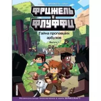 Фрижель и Флуффи. Тайна пропавших арбузов. Выпуск 1