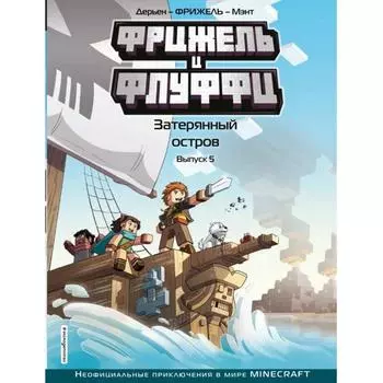 Фрижель и Флуффи. Затерянный остров. Выпуск 5. Фрижель