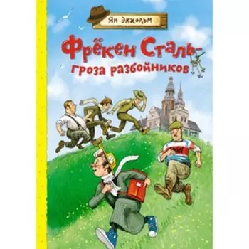 Фрёкен Сталь – гроза разбойников. Экхольм Я.