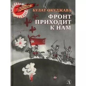 Фронт приходит к нам. Окуджава Булат Шалвович