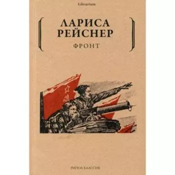 Фронт. Рейснер Л.