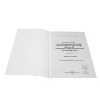 Фронтальные логопедические занятия в подготовительной группе для детей с ФФН. 1 период. Коноваленко В. В., Коноваленко С. В.