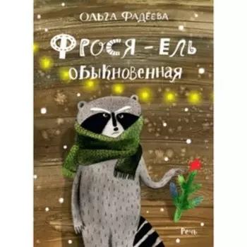 Фрося-ель обыкновенная. Фадеева О.