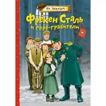 Фрукен Сталь и горе-грабители. Повести. Экхольм Я.