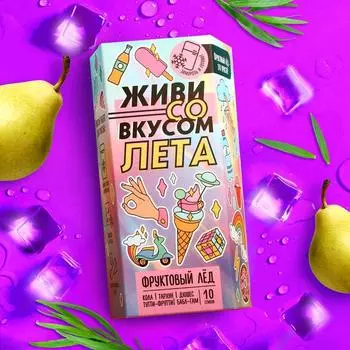 Фруктовый лёд «Живи со вкусом», вкусы: кола,тархун, дюшес, тутти-фрутти, бабл-гам, 10 стиков х 20 г