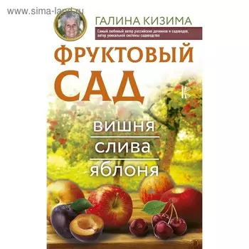 Фруктовый сад. Вишня, слива и яблоня