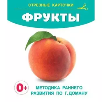 Фрукты. Дмитриева В.Г.