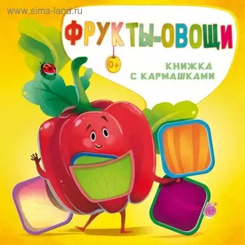 Фрукты и овощи. Пикулева Н. В., Иванова О. В.