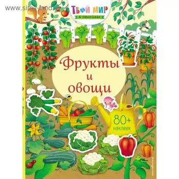 Фрукты и овощи (с наклейками)