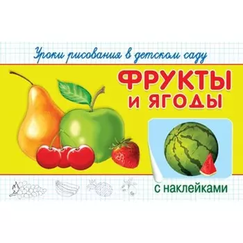 Фрукты и ягоды