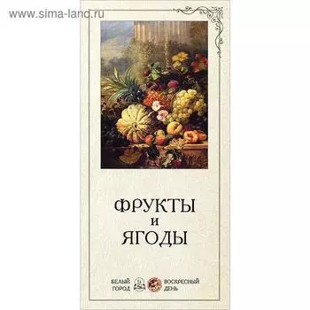 Фрукты и ягоды