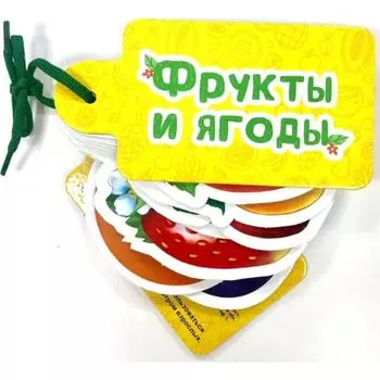 Фрукты и ягоды. Стрельникова К.