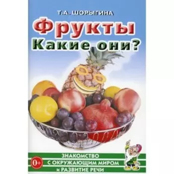 Фрукты. Какие они? Шорыгина Т.А.