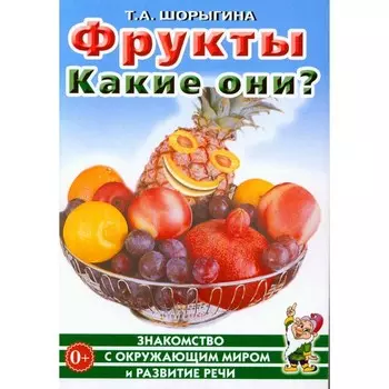 Фрукты. Какие они? Знакомство с окружающим миром, развитие речи. Шорыгина Т.А.