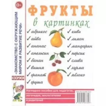 Фрукты в картинках. Наглядное пособие для педагогов, логопедов, воспитателей и родителей