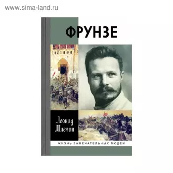 Фрунзе. Млечин Л.М.