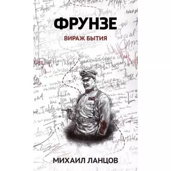 Фрунзе. Том 1. Вираж бытия. Ланцов М.А.