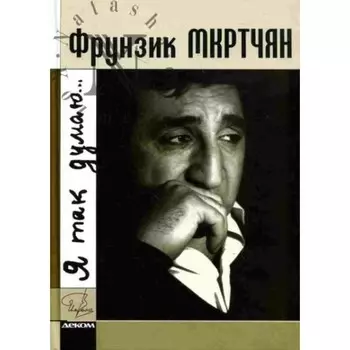 Фрунзик Мкртчан. Я так думаю. Церетели К.