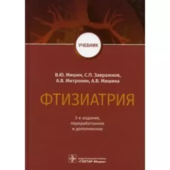 Фтизиатрия. 3-е издание, переработанное и дополненное. Мишин В.Ю., Завражнов С.П., Митронин А.В., Мишина А.В.