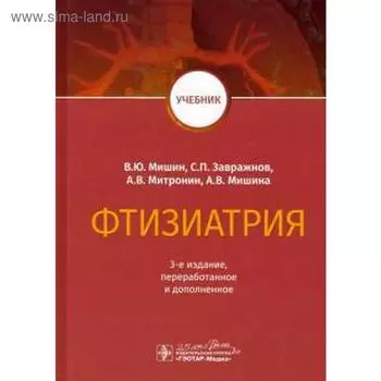 Фтизиатрия. Мишин В. и др