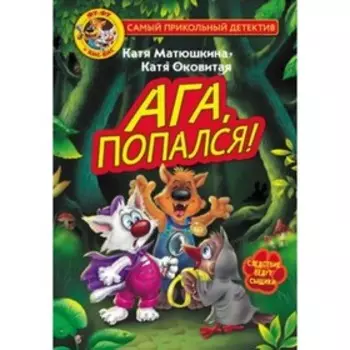 Фу-Фу и Кис-Кис Ага, попался! Матюшкина К., Оковитая Е.В.