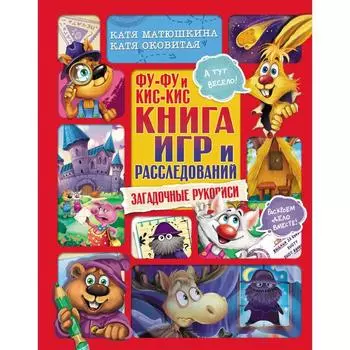 Фу-Фу и Кис-Кис. Книга игр и расследований. Загадочные рукописи. Матюшкина К., Оковитая Е.А.