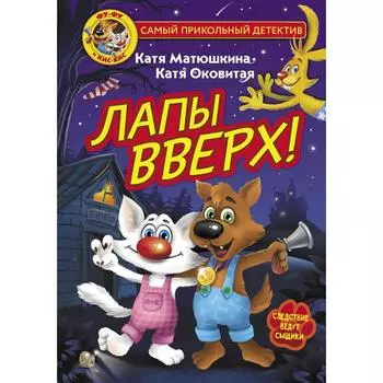Фу-Фу и Кис-Кис. Лапы вверх! Матюшкина К., Оковитая К.