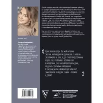 Фуд-фотограф на кухне: профессиональные секреты. Книга о вкусной и фотогеничной пище. Льдокова П.В.