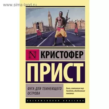 Фуга для тёмнеющего острова. Прист К.