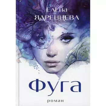 Фуга. Ядренцева Е.В.