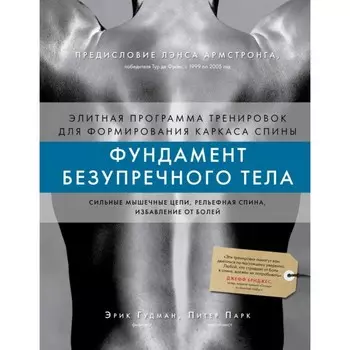 Фундамент безупречного тела. Гудман Э., Парк П.