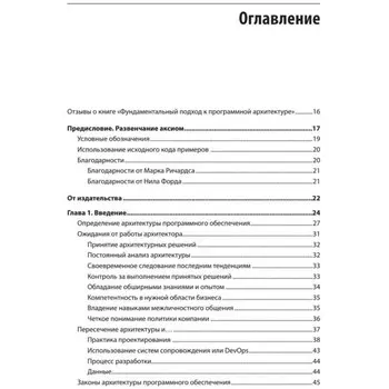 Фундаментальный подход к программной архитектуре. Паттерны, свойства, проверенные методы. Ричардс М., Форл Н.