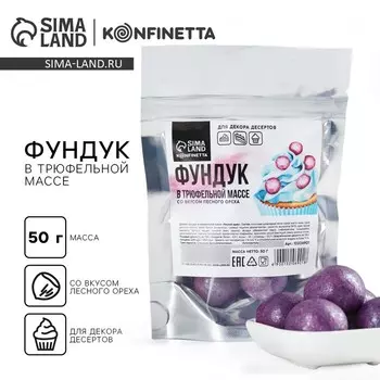 Фундук в трюфельной массе со вкусом лесного ореха для десертов, тортов и капкейков, 50 г