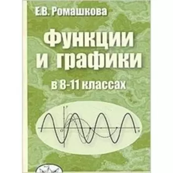 Функции и графики в 8-11 классе. Ромашкова Е.В.