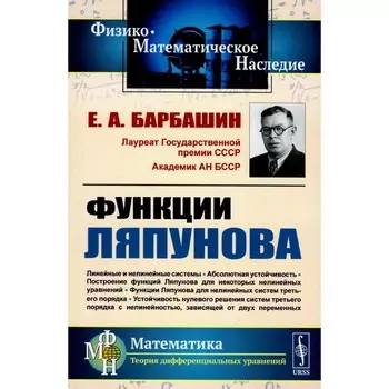 Функции Ляпунова. Барбашин Е.А.