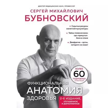 Функциональная анатомия здоровья. 2-е издание, улучшенное и дополненное. Бубновский С.М.