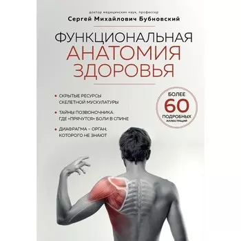 Функциональная анатомия здоровья. Бубновский С.М.