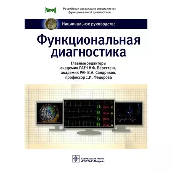 Функциональная диагностика. Национальное руководство. Аксельрод А.С., Авдеев С.Н., Александров М.В.