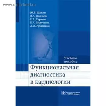 Функциональная диагностика в кардиологии. Щукин Ю.