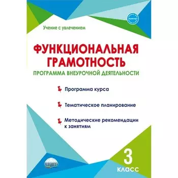 Функциональная грамотность. Программа внеурочной деятельности. 3 класс. Буряк М.В.