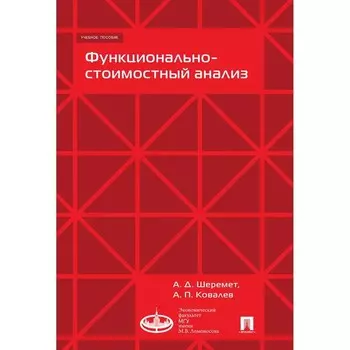 Функционально-стоимостной анализ. Учебное пособие. Шеремет А., Ковалев А.
