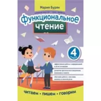Функциональное чтение. 4 класс . Буряк М. В.