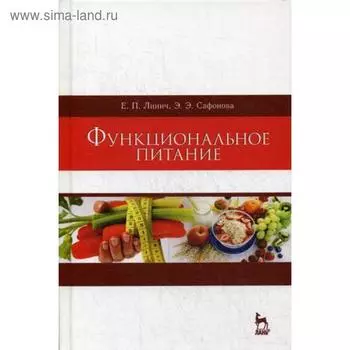 Функциональное питание: Учебное пособие. 2-е издание, стер. Линич Е. П., Сафонова Э. Э.