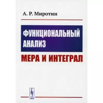 Функциональный анализ: Мера и интеграл. Миротин А.Р.